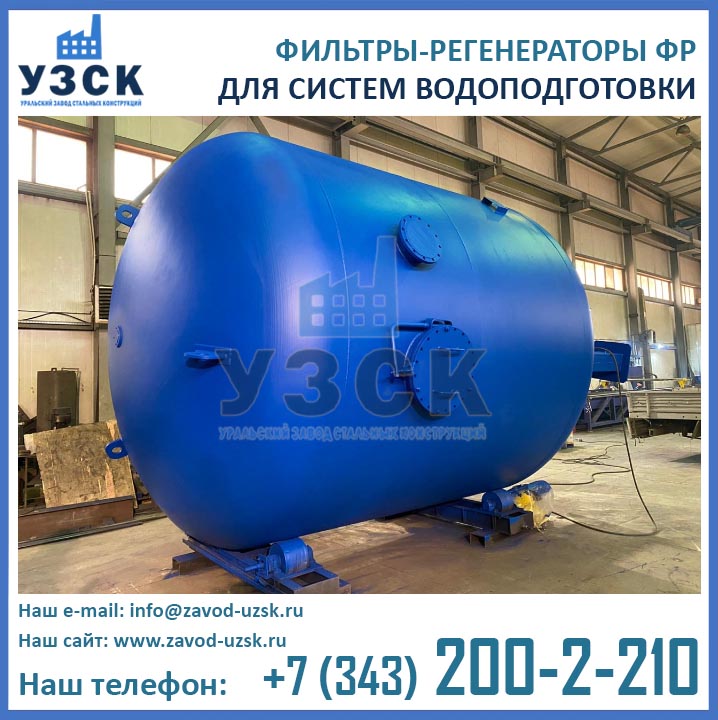 Фильтр-регенератор ФР фото
